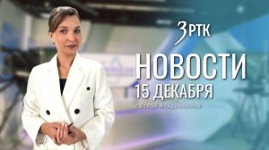Новости Читы и Забайкалья - 15 декабря 2025 года