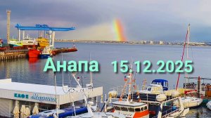 Анапа 15.12.2025