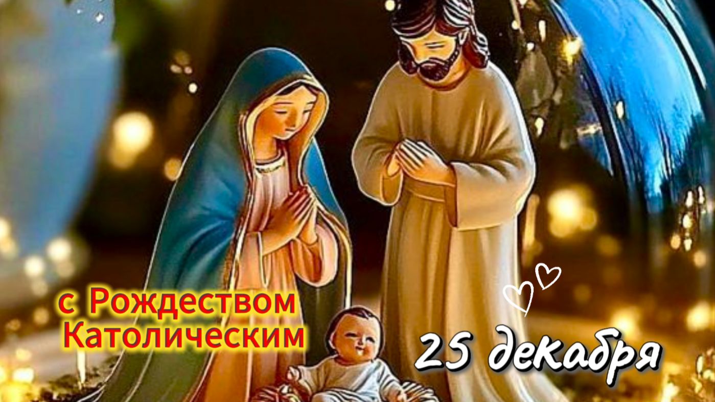 С Католическим Рождеством: тёплое видео‑поздравление для близких и друзей /