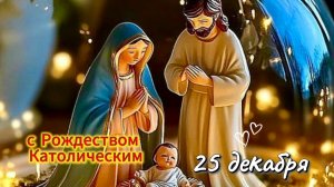 С Католическим Рождеством: тёплое видео‑поздравление для близких и друзей /