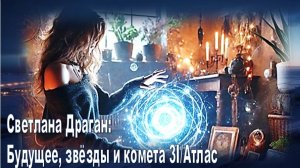 Светлана Драган: Будущее, звёзды и комета 3I/Атлас (на основе астрологических прогнозов)