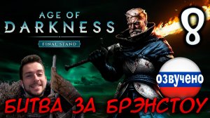 Age of Darkness Final Stand #8 БИТВА ЗА БРЭНСТОУ