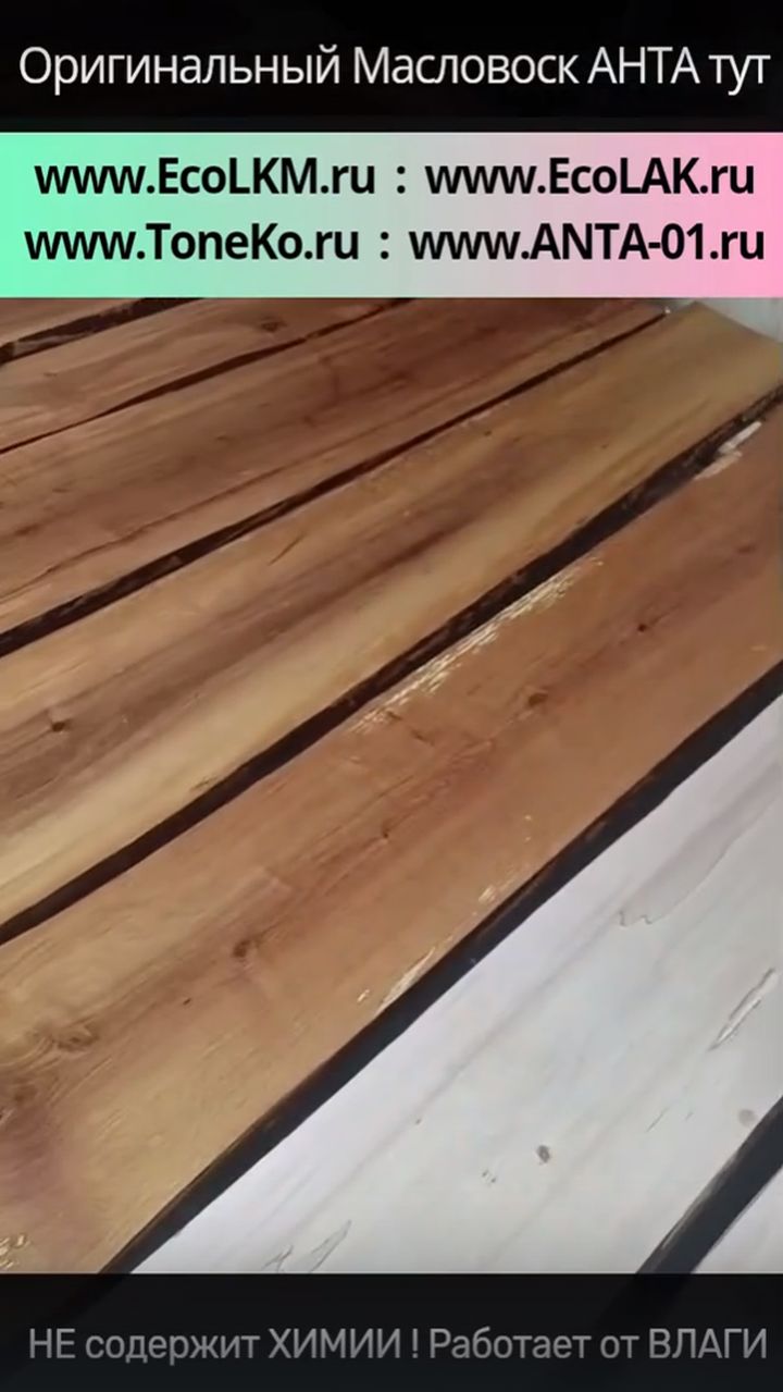 Масловоск Анта внутри ПАРИЛКИ при обработке им досок ПОЛКОВ и стен в бане и сауне - ОТЗЫВ заказчика.