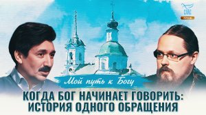 Когда Бог начинает говорить: история одного обращения. Мой путь к Богу