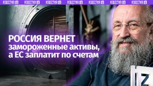 Русские приходят за своими деньгами: Вассерман – о ЦБ РФ против Euroclear / Открытым текстом