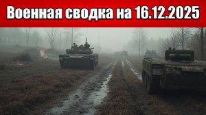 «Спецназ ГУР вступил в битву за Купянск и Запорожье!»: Военная сводка с фронта СВО на 16.12.2025