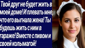Истории со Смыслом/ Твой друг не будет жить в моей доме! И плевать мне, что.../Жизненные истории.