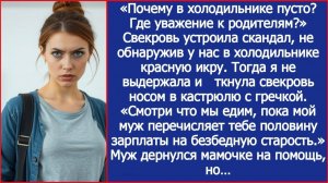Где уважение к родителям? Свекровь устроила скандал, не обнаружив у нас в холодильнике красную икру.