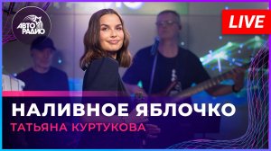 Татьяна Куртукова - Наливное Яблочко (LIVE @ Авторадио)