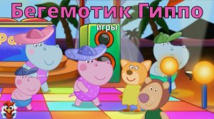 Игра "Бегемотик Гиппо'', Развивающая игра для детей. Сборник.