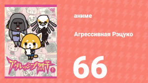 Агрессивная Рэцуко 66 серия (аниме-сериал, 2016)