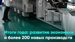 Итоги года: Развитие экономики и более 200 новых производств
