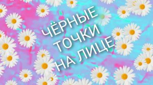 Чёрные точки / на лице / 8