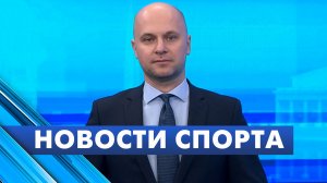 Новости спорта / 15 декабря