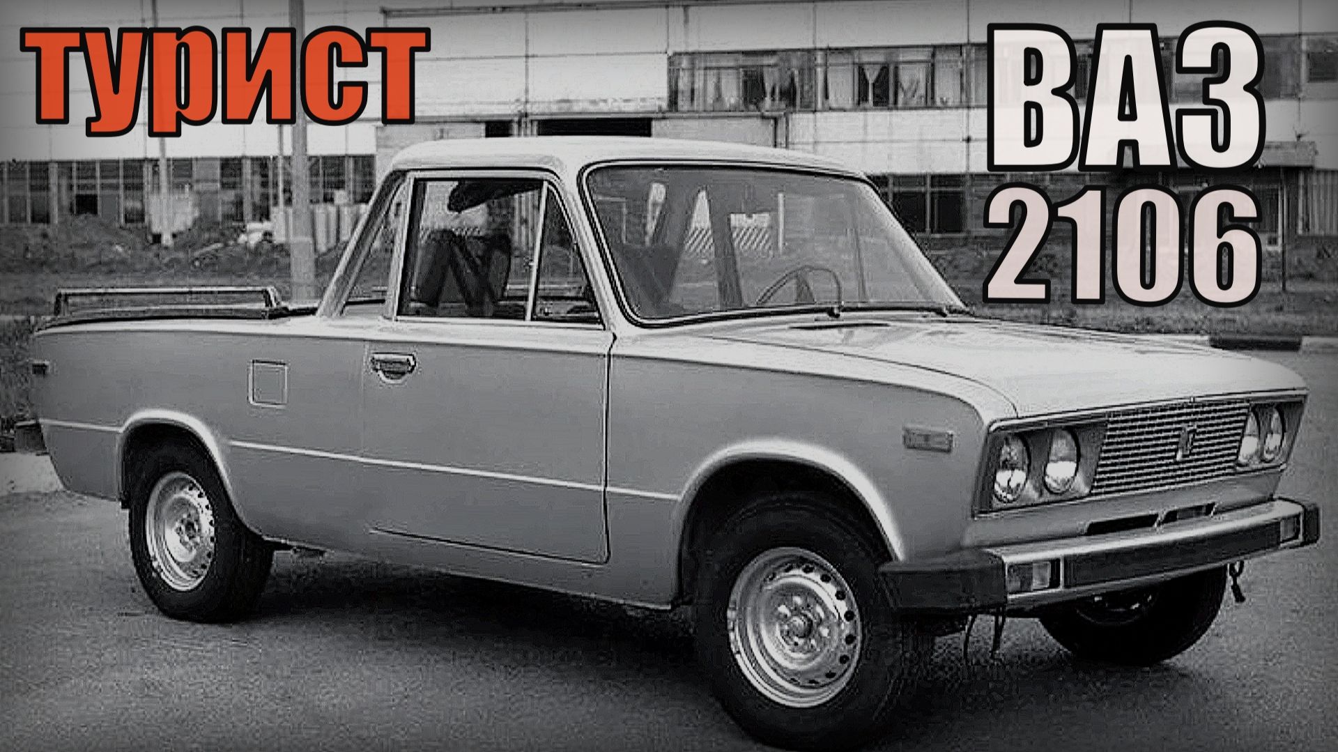 ВАЗ-2106 Турист Редкий Советский автомобиль Автопром СССР