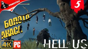 Hell is Us ▌Ад - это Мы ✪ прохождение #5 ► БОЛОТА АКАСА