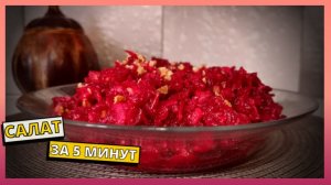 Быстрый и простой САЛАТ ЗА 10 МИНУТ. Готовим дома простой рецепт салата со свеклой.