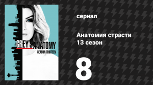 Анатомия страсти 13 сезон 8 серия (сериал, 2013)