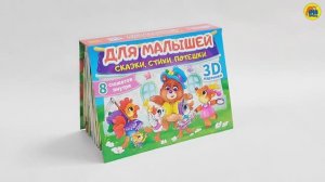 СБОРНИК-ПАНОРАМКА. ДЛЯ МАЛЫШЕЙ: СКАЗКИ, СТИХИ, ПОТЕШКИ