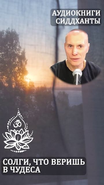 Солги, что веришь в чудеса. Аудиокниги Сиддханты (Вячеслава Чернина)
