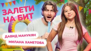 ЗАЛЕТИ НА БИТ: МИЛАНА ХАМЕТОВА VS DAVA | Несусветные игры