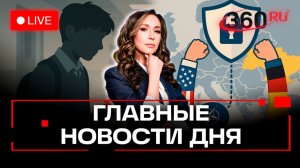 Резня в питерской школе. Зеленский перехотел в НАТО. Вайлдберриз создаст такси. Орехова. Трансляция