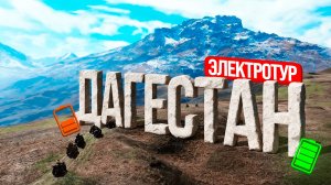 Электроквадроциклы в горах Дагестана | Тур на квадроциклах без бензина ⚡️