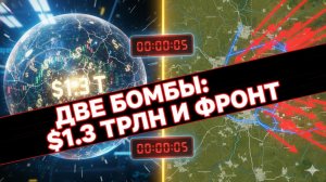 💣📉 $1.3 трлн на Уолл-Стрит И критический прорыв под Купянском