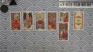 ЧТО ВАС ЖДЕТ НА ЭТОЙ НЕДЕЛЕ? таро, гадание, карты