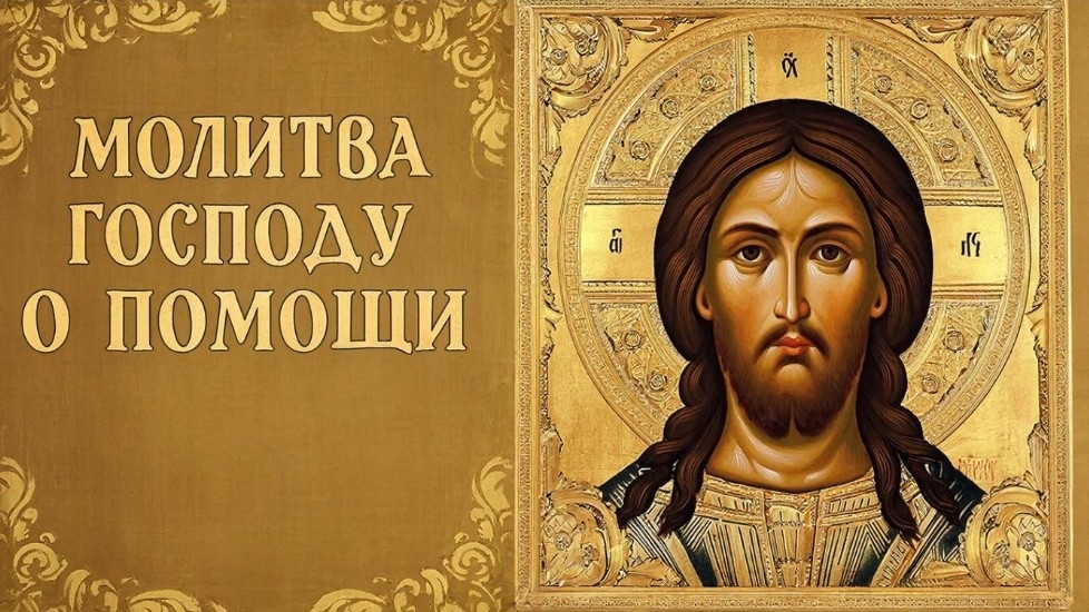 Проси помощи у Господа. Просьбы будут услышаны🙏 смотреть онлайн