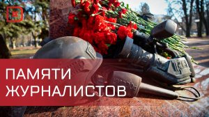 День памяти журналистов, погибших при исполнении профессиональных обязанностей, отмечают сегодня