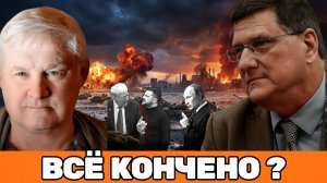 Скотт Риттер & Андрей Мартьянов |Всё решено-сигнал из Москвы:Трамп в шоке, финал для Зеленского и ЕС