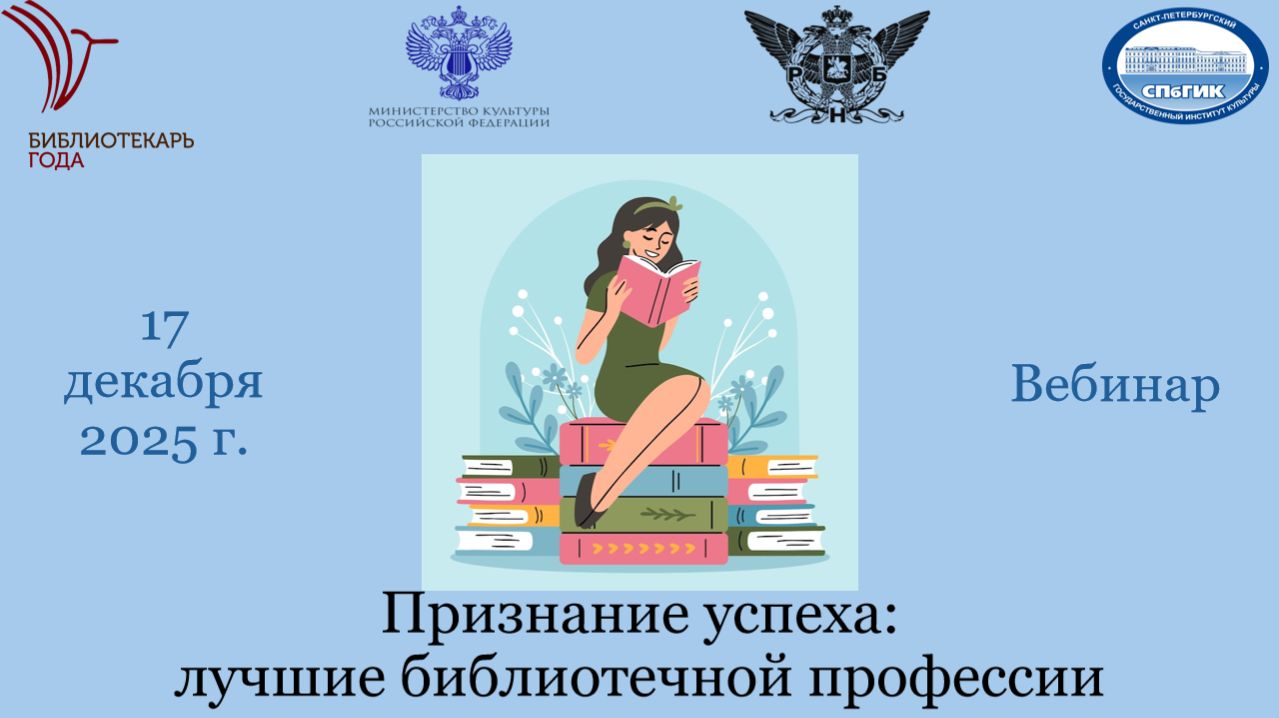 Вебинар «Признание успеха: лучшие библиотечной профессии» смотреть онлайн