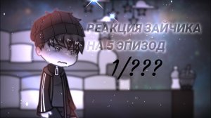 Реакция Зайчик на 5 эпизод / Ветка Изгоя / Персонажи новеллы / Гача реакция / Tiny Bunny