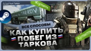 Как купить Escape from Tarkov в Steam