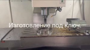 Изготовление промышленных изделий на станках с ЧПУ