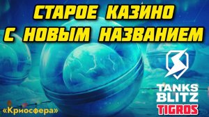 Криосфера Tanks Blitz