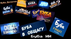 Буба ИИ, Все трейлеры нейросети Sora 2