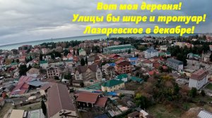 Бетонные закоулки! Улицы бы шире и зелени! Лазаревское в декабре!