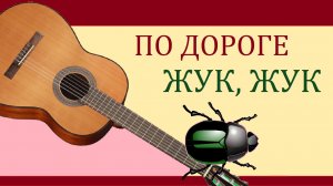 ПО ДОРОГЕ ЖУК, ЖУК - песня - играем на гитаре и поём