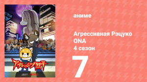 Агрессивная Рэцуко ONA 4 сезон 7 серия (аниме-сериал, 2021)