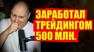 Снизошел помочь вам заработать на трейдинге