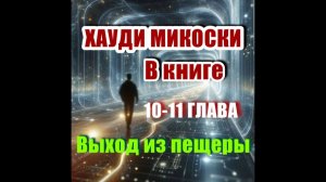 Главы 10-11, Хауди Микоски - МОЛИТВА, ДУХОВНАЯ ВОЙНА | В МОМЕНТЕ