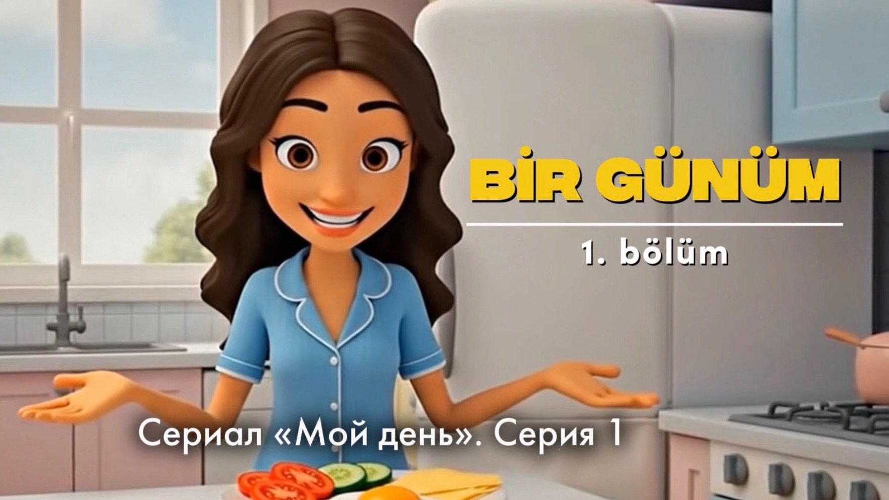 Bir günüm. Мой день. Серия 1