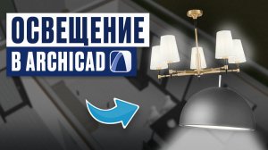 Освещение в Archicad: светильники, источники света и светящиеся материалы