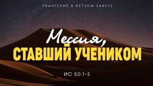 Исаия- 45. Мессия, ставший учеником. Реальность воплощения Сына - Ис. 50-1-5 -- Алексей Коломийцев