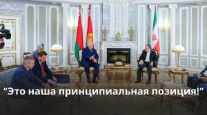 Лукашенко встретился с главой МИД Ирана! // "Для нас приоритет приоритетов – это экономика!"