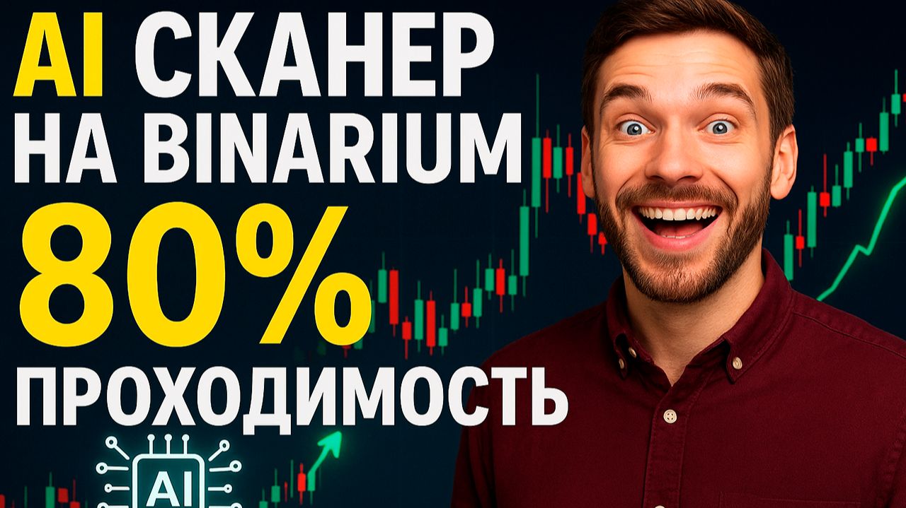 Бинариум с ботом AI Сканером! Binarium торговля на базе ИИ! Бинарные опционы стратегия по сигналам смотреть онлайн