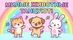 Милые животные танцуют! Весёлая песенка для детей