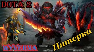 Dota 2 На WYVERNE пятеркe